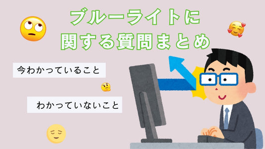 ブルーライトカット眼鏡の登場から考える“青い光”の誤解と背景について紹介します