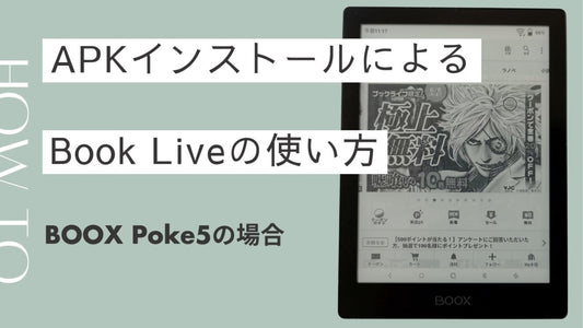 BookLive(ブックライブ)をBOOX Poke5で使用する方法について紹介します。 - SKTNETSHOP