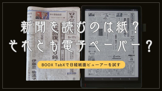 BOOX TabXで日経新聞の紙面ビューアーを試してみました - SKTNETSHOP