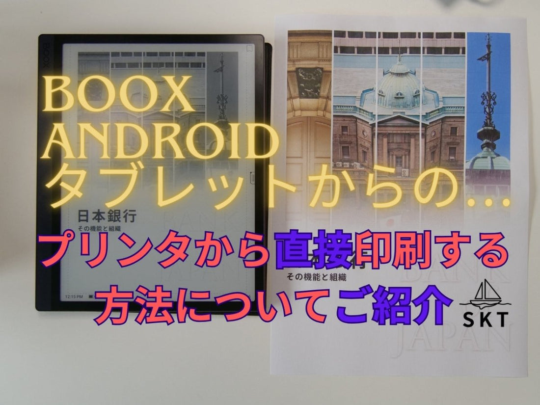 電子ペーパー搭載 BOOX Androidタブレットから直接プリンタで印刷する方法 - SKTNETSHOP