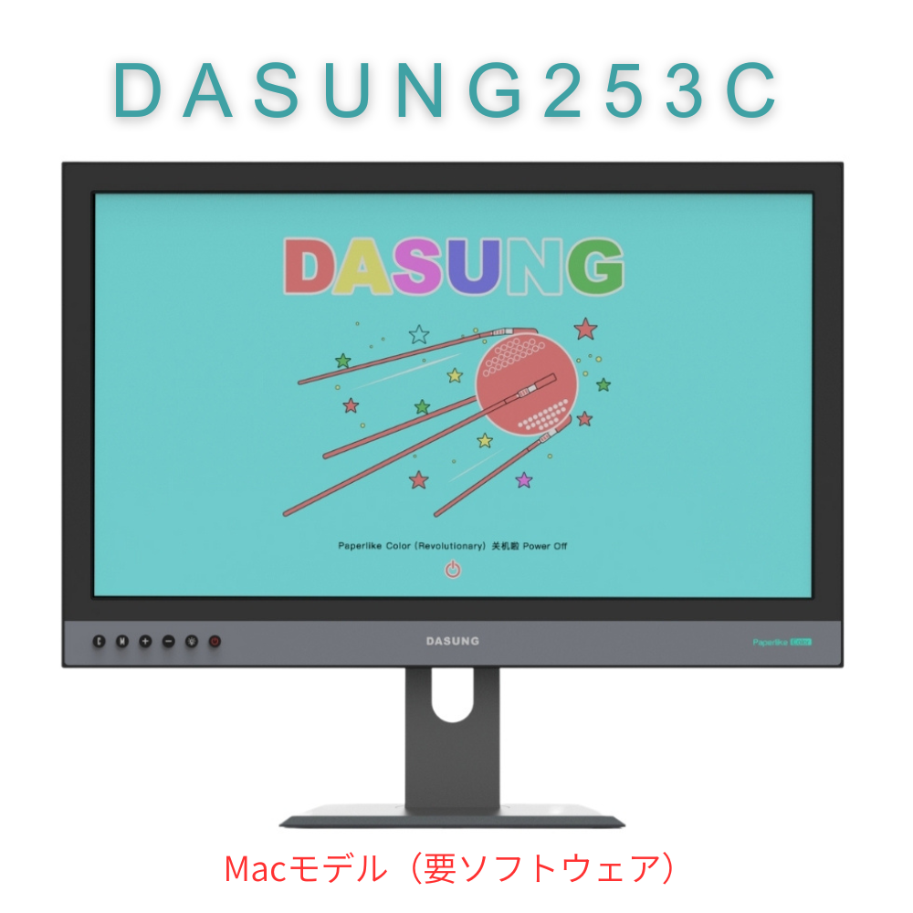 DASUNG253シリーズ 25.3インチ電子ペーパーディスプレイ