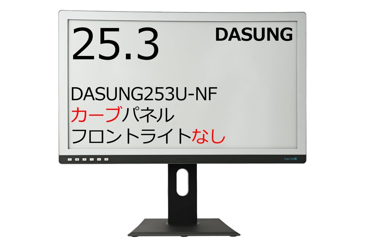 DASUNG253 大画面 EInkモニター PCディスプレイ – SKTNETSHOP