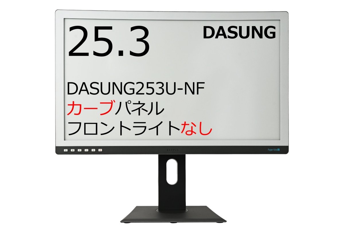 DASUNG253U 25.3インチ 曲面電子ペーパーPCモニター - SKTNETSHOP