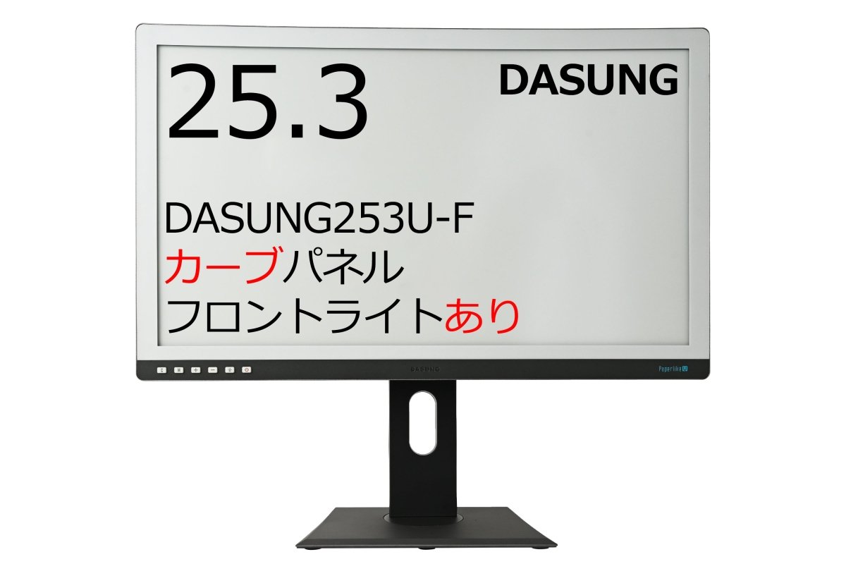DASUNG253U 25.3インチ 曲面電子ペーパーPCモニター - SKTNETSHOP